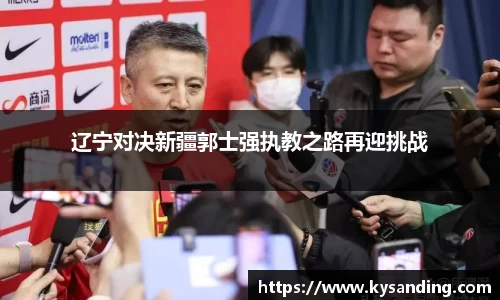 辽宁对决新疆郭士强执教之路再迎挑战