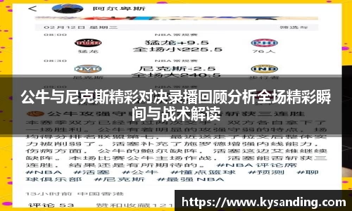 公牛与尼克斯精彩对决录播回顾分析全场精彩瞬间与战术解读