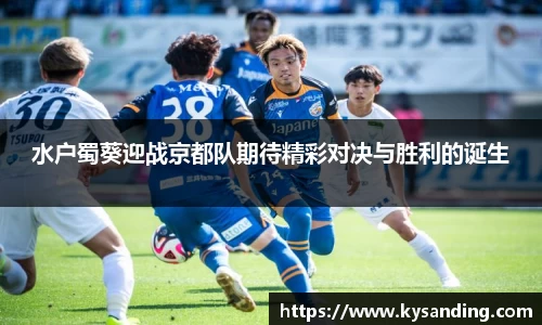 水户蜀葵迎战京都队期待精彩对决与胜利的诞生