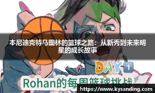 本尼迪克特马图林的篮球之路：从新秀到未来明星的成长故事